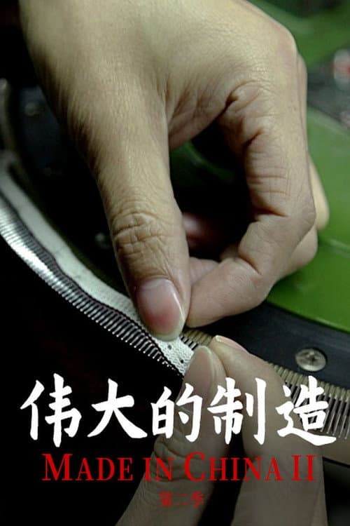 伟大的制造 (2018) poster