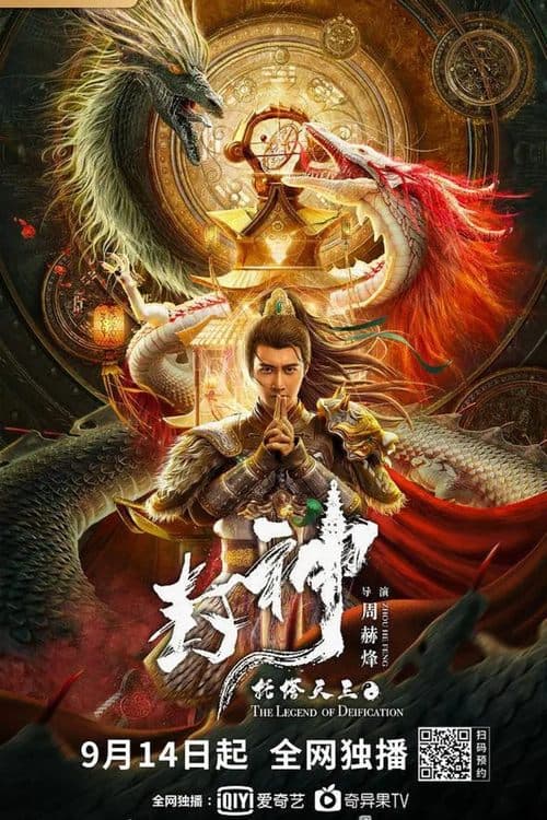 Legend of Deification: King Li Jing (2021) poster