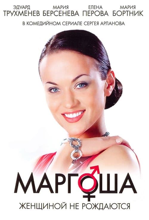 Margosha (2009) poster