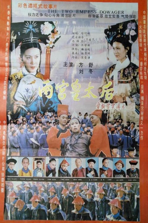 Two Dowagers (1987) poster