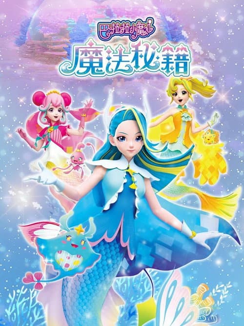 巴啦啦小魔仙之魔法秘籍 (2021) poster