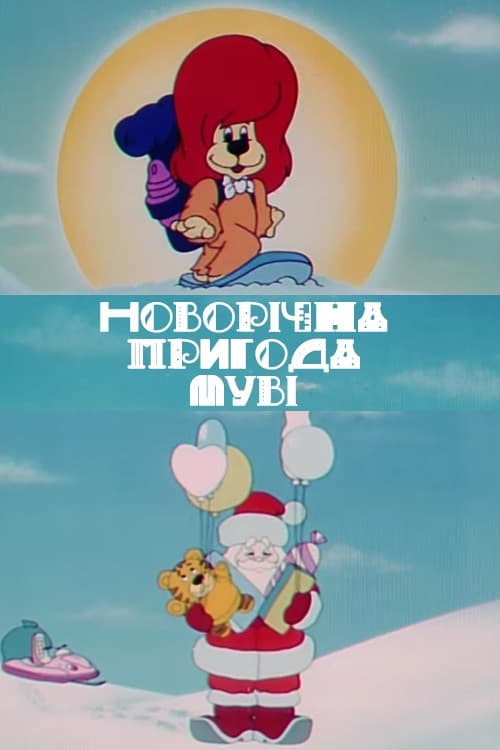 New Year's Adventure of Movie (1993) poster