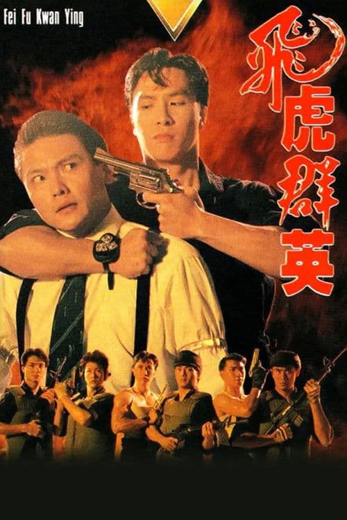 Flying Squads (1989) poster