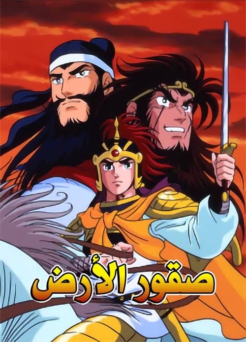 Romance of the Three Kingdoms (1991) poster