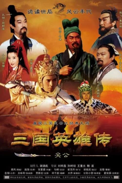 三国英雄传之关公 (1996) poster