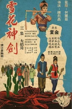 雪花神剑 (1964) poster