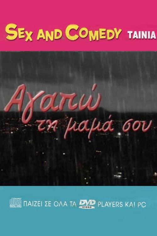 Αγαπώ Τη Μαμά Σου (2007) poster