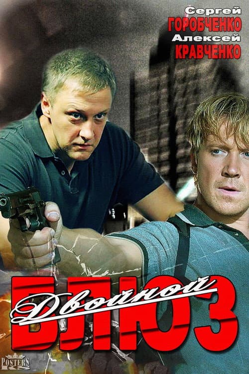 Dvoynoy blyuz (2013) poster