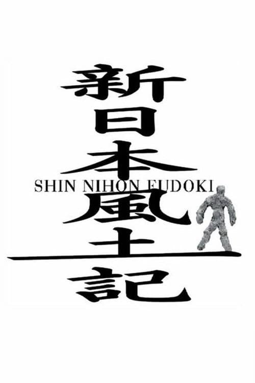 Shin Nihon Fudoki (2011) poster