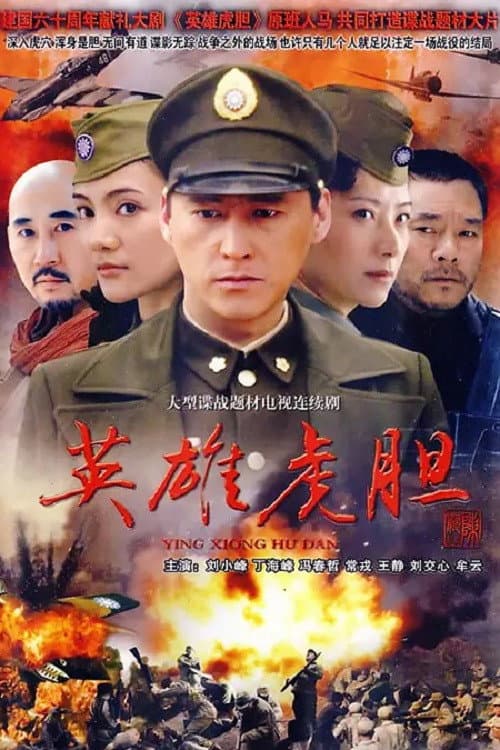 英雄虎胆 (2007) poster