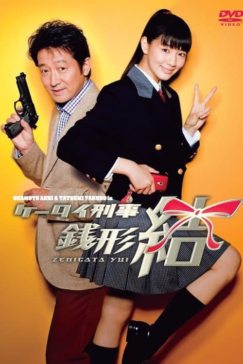 Keitai Deka Zenigata Yui (2010) poster