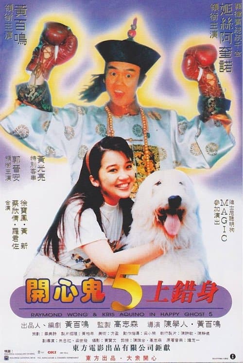 Happy Ghost V (1991) poster
