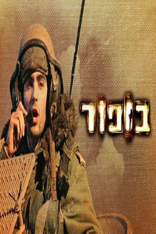בופור (2009) poster
