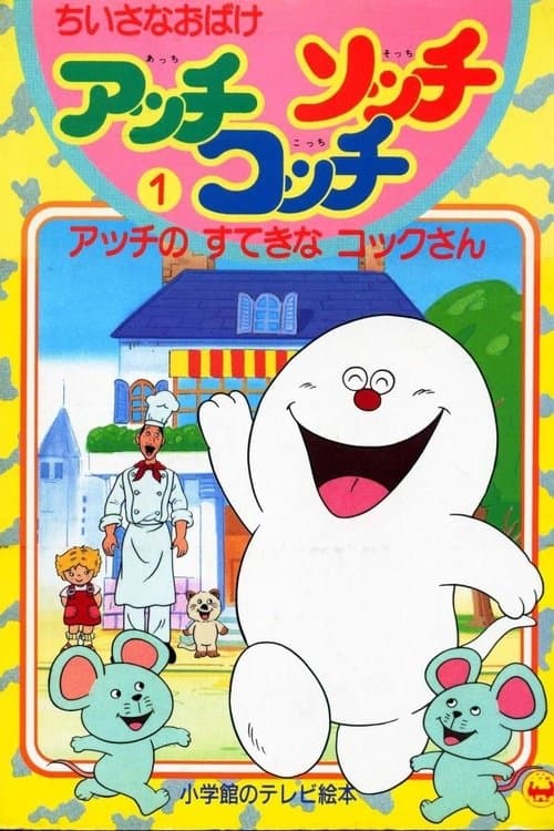 Little Ghosts, There, Here, and Where (1991) poster