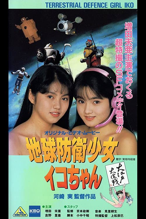 Earth Defense Girl Iko-chan 3: Big Operation in Big Edo (1990) poster