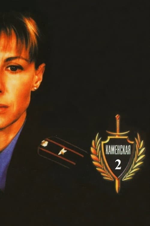 Каменская - 2 (2002) poster