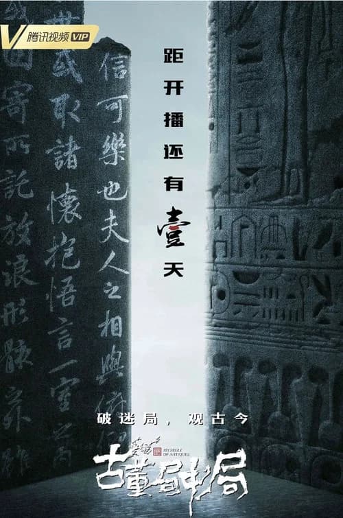 古董局中局 (2018) poster