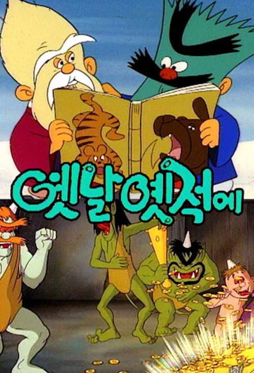 A Long, Long Time Ago (1990) poster