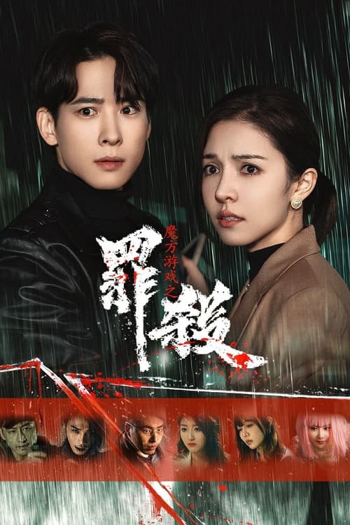 Mo Fang You Xi Zhi Zui Sha (2025) poster