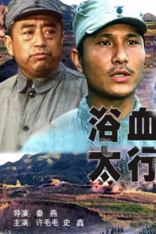 浴血太行 (1996) poster
