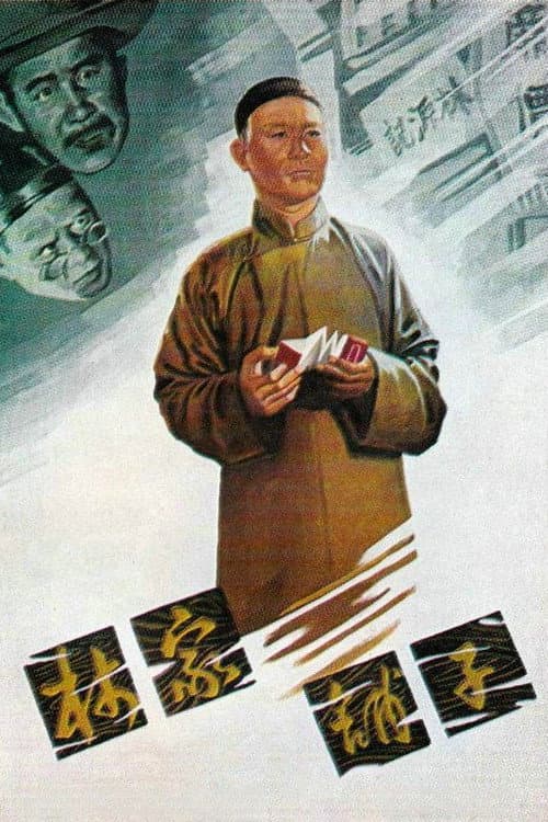 The Lin Family Shop (1959) poster