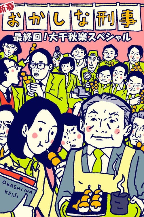 Okashina Keiji (2003) poster