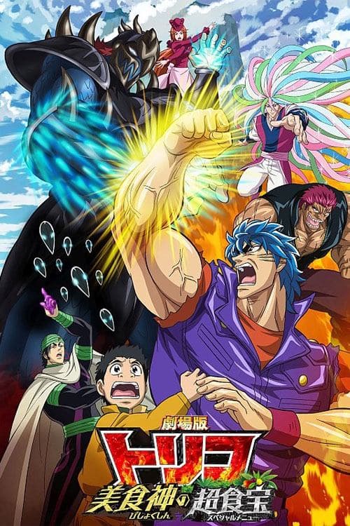 Toriko the Movie: Secret Recipe of Gourmet God! (2013) poster