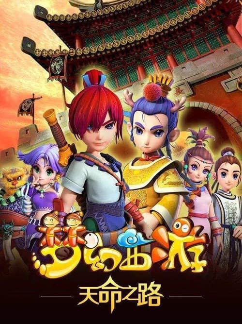 Menghuan Xiyou (2014) poster
