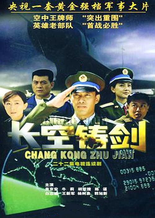 长空铸剑 (2004) poster