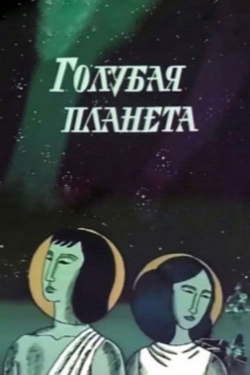 Blue Planet (1971) poster