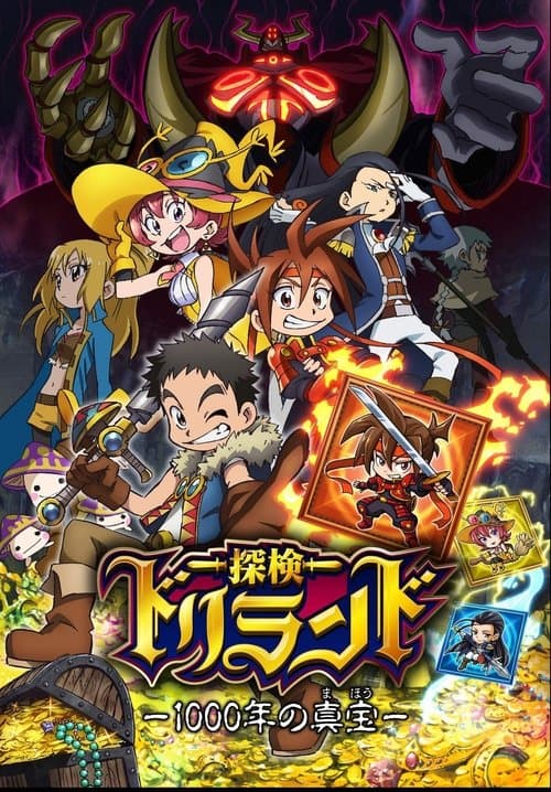 Tanken Driland - 1000-nen no Mahō - (2013) poster