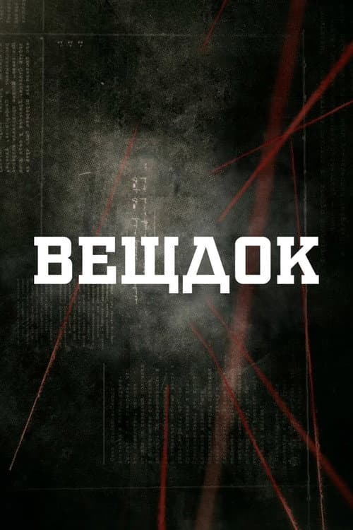 Вещдок (2018) poster