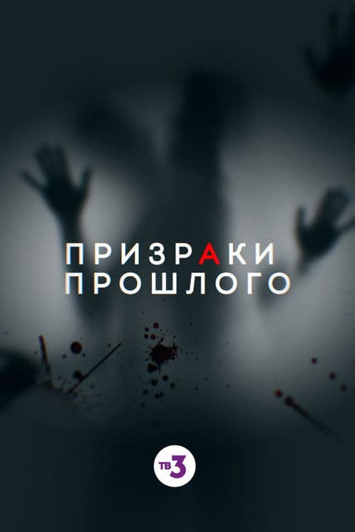 Ghosts of the Past (2019) poster