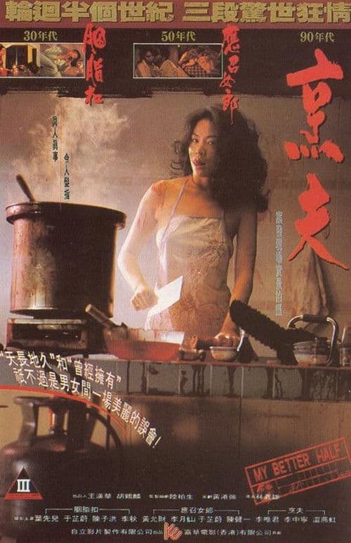 My Better Half (1993) poster
