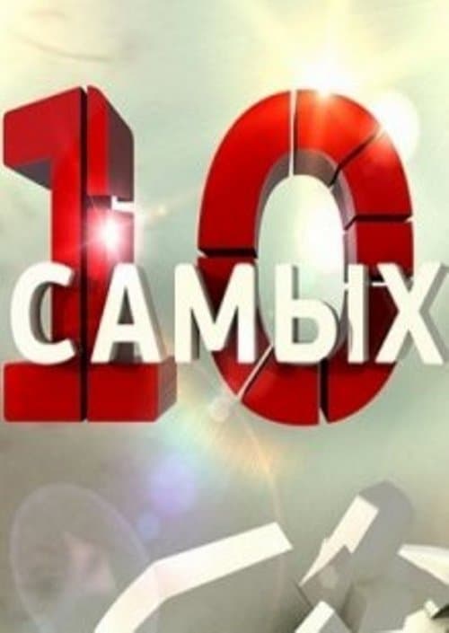10 самых... (2016) poster