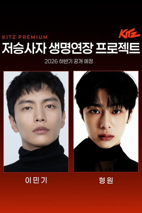 저승사자 생명연장 프로젝트 poster