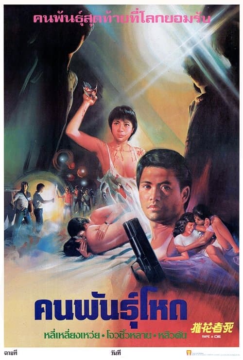 Rape and Die (1983) poster