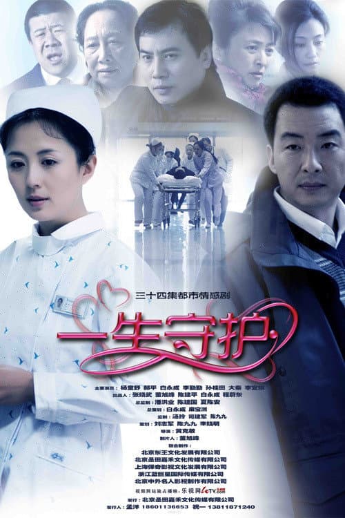 一生守护 (2011) poster
