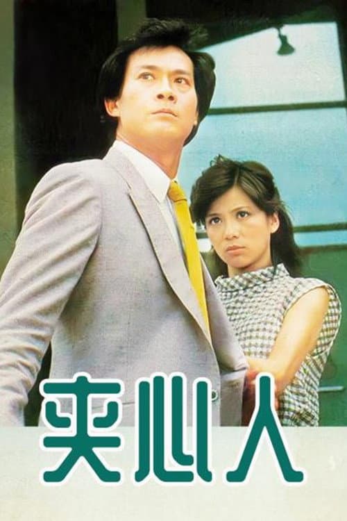 Sandwiches (1983) poster