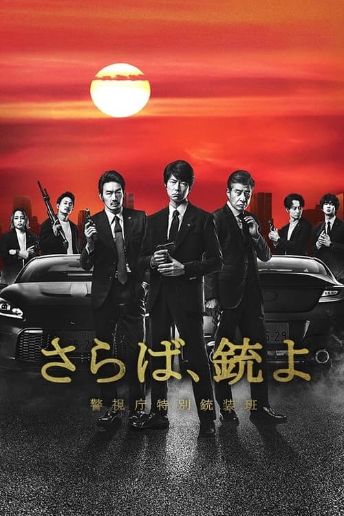Farewell, Guns: Metropolitan Police Department Special Armament Squad (2023) poster