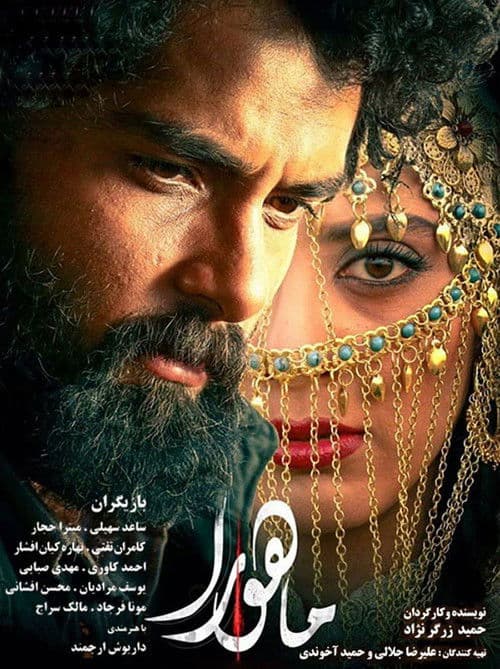 Mahoora (2018) poster