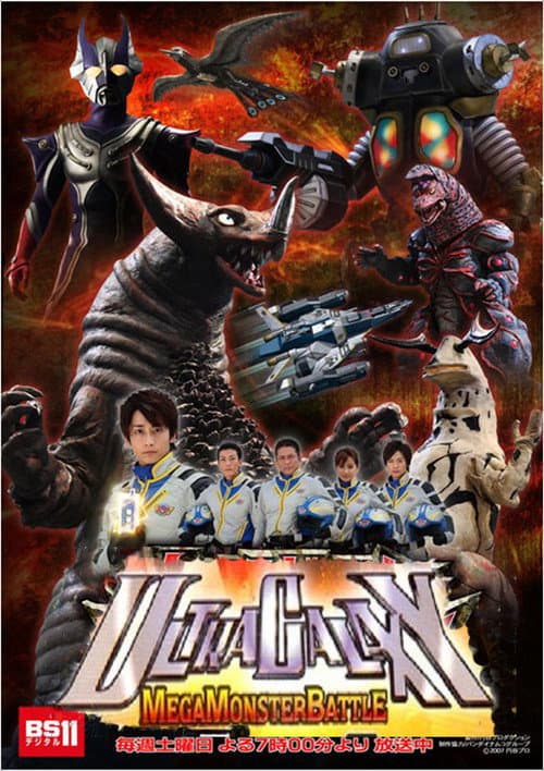 Ultra Galaxy Mega Monster Battle (2007) poster