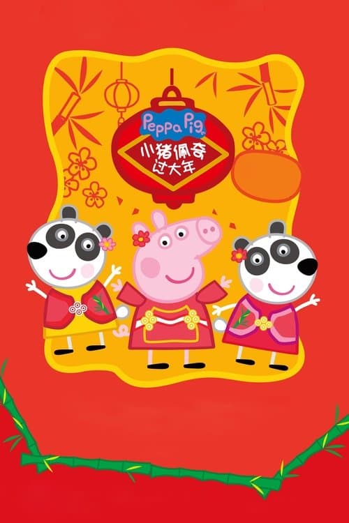 Peppa Celebrates Chinese New Year (2019) poster