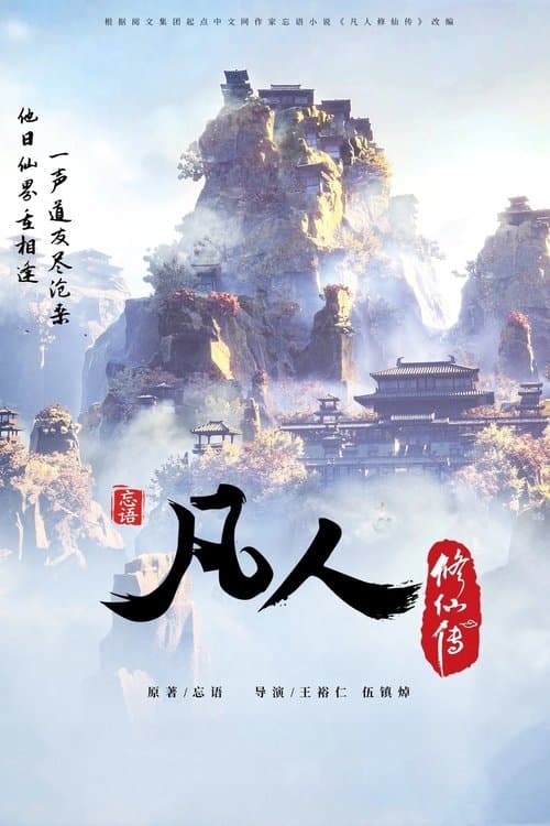 凡人 (2020) poster