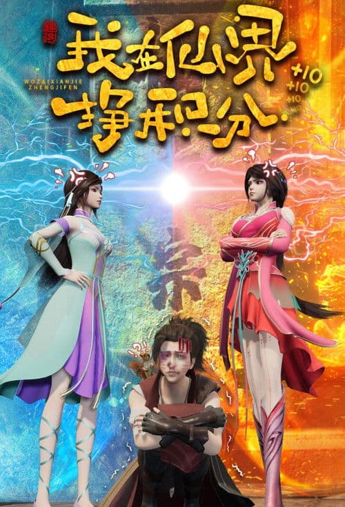 Leveling in a fantasy world (2022) poster