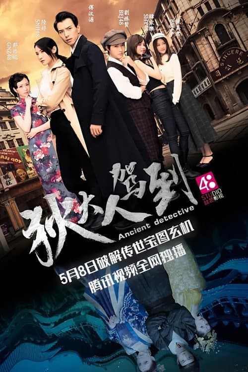 狄大人驾到 (2018) poster