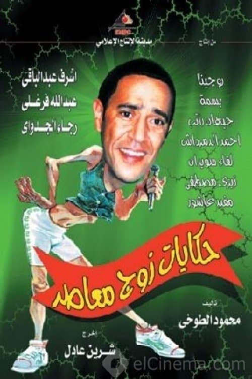 Tales of a Modern-Day Husband (2003) poster