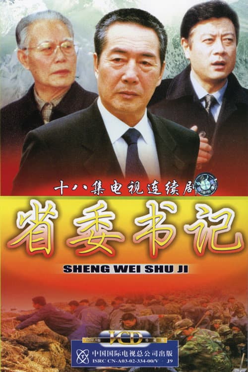 省委书记 (2002) poster