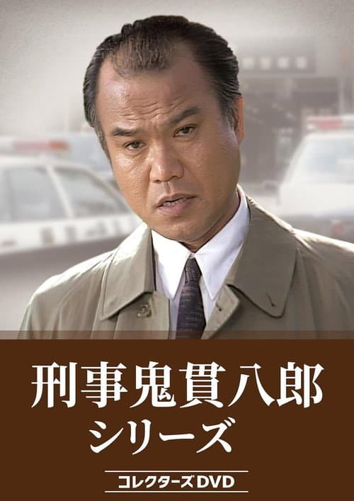 Keiji Onitsura Hachiro (1993) poster