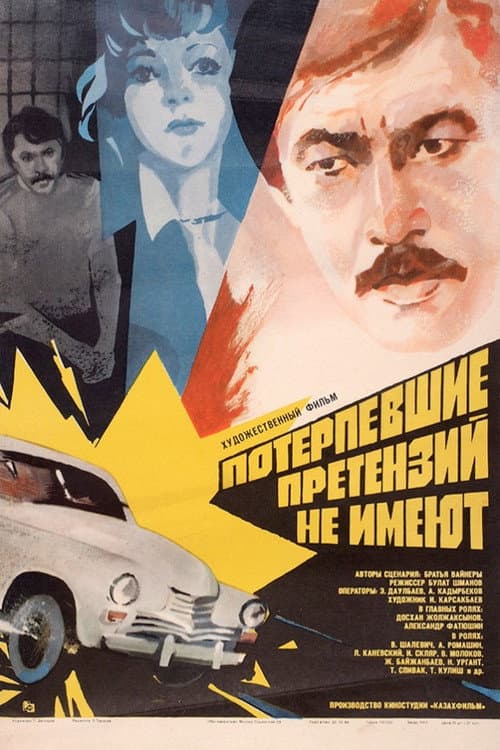 The Victims Have No Grievance (1986) poster